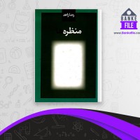 دانلود PDF کتاب منظره ها رضا زاهد 📕