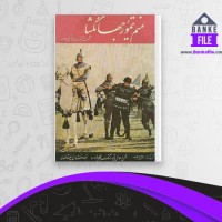 دانلود PDF کتاب منم تیمور جهانگشا ذبیح الله منصوری 📕