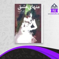 دانلود PDF کتاب منهای عشق گیسو پارسای 📕