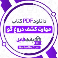 دانلود PDF کتاب مهارت کشف دروغ گو حسین رحیم منفرد 📕