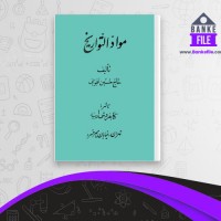 دانلود PDF کتاب موادّ التّواریخ حسین نخجوانی 📕