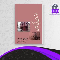 دانلود PDF کتاب موزه ی معصومیت اورهان پاموک 📕