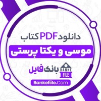 دانلود PDF کتاب موسی و یکتا پرستی قاسم خاتمی 📕