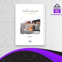 دانلود PDF کتاب موسیقی سکوت حسن طلوع 📕