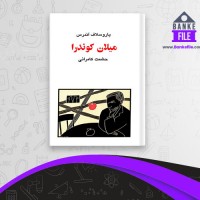 دانلود PDF کتاب میلان کوندرا حشمت کامرانی 📕