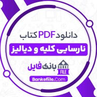 دانلود PDF کتاب نارسایی کلیه و دیالیز بهنام مسموعی 📕