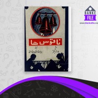 دانلود PDF کتاب ناقوس ها پریدخت مروستی 📕