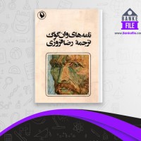 دانلود PDF کتاب نامه های وان گوگ 1 رضا فروزی 📕