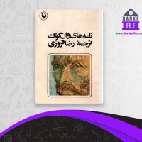 دانلود PDF کتاب نامه های وان گوگ 2 رضا فروزی 📕