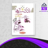 دانلود PDF کتاب نان آن سال ها سیامک گلشیری 📕