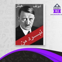 دانلود PDF کتاب نبرد من آدولف هیتلر 📕