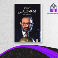 دانلود PDF کتاب نشانه شناسی پیروز ایزدی 📕