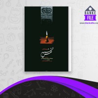 دانلود PDF کتاب نفس المهموم میرزا ابواحسن شعرانی 📕