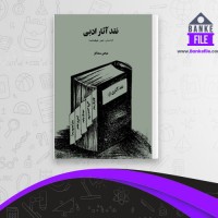دانلود PDF کتاب نقد آثار ادبی عباس سماکار 📕