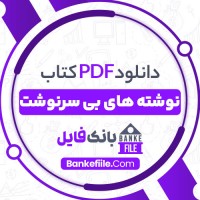 دانلود PDF کتاب نوشته های بی سرنوشت محمد علی اسلامی 📕