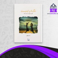 دانلود PDF کتاب نگاه و ابدیت حسن طلوع 📕