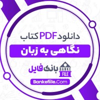 دانلود PDF کتاب نگاهی به زبان نسرین حیدری 📕