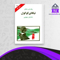 دانلود PDF کتاب نیکلای گوگول خشایار دیهیمی 📕