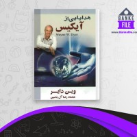 دانلود PDF کتاب هدایایی از آیکیس محمدرضا آل یاسین 📕