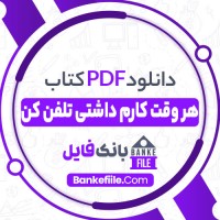 دانلود PDF کتاب هر وقت کارم داشتی تلفن کن اسدالله امرایی 📕