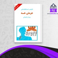 دانلود PDF کتاب هرمان هسه رویا رضوانی 📕