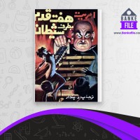 دانلود PDF کتاب هفت قدم به طرف شیطان  پ د پندار 📕