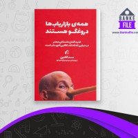 دانلود PDF کتاب همه بازاریاب ها دروغ گو هستند سعید یار احمدی 📕