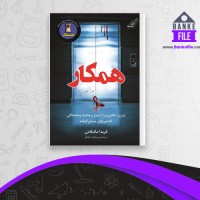 دانلود PDF کتاب همکار مریم علیزاده 📕