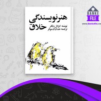 دانلود PDF کتاب هنر نویسندگی خلاق خداداد موقر 📕