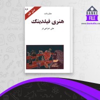 دانلود PDF کتاب هنری فیلدینگ علی خزاعی فر 📕