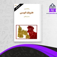دانلود PDF کتاب هنریک ایپسن حسن ملکی 📕