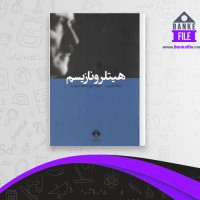 دانلود PDF کتاب هیتلر و نازیسم احمد شهسا 📕