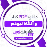 دانلود PDF کتاب و آن گاه نبودم سیروس سعدوندیان 📕