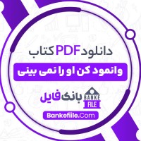 دانلود PDF کتاب وانمود کن وا را نمی بینی نفیسه معتکف📕