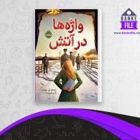دانلود PDF کتاب واژه ها در آتش آرزو قلی زاده 📕