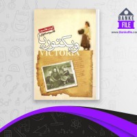 دانلود PDF کتاب ویکتوریا کنوت هامسون 📕