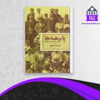 دانلود PDF کتاب پا برهنه ها راهاریا استانکو 📕