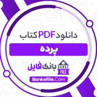 دانلود PDF کتاب پرده کتایون شهپر راد 📕