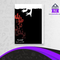 دانلود PDF کتاب پرندگان در طویله گوهر مراد 📕