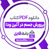 دانلود PDF کتاب پرورش جسم در آئین ودا مسعود عامری 📕