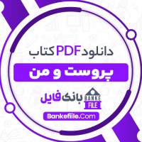 دانلود PDF کتاب پروست و من احمد اخوت 📕