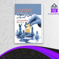 دانلود PDF کتاب پس از سقوط نظام کمونیستی امیر حسین توکلی 📕