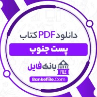 دانلود PDF کتاب پست جنوب کاظم اشکوری 📕