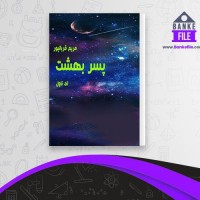 دانلود PDF کتاب پسر بهشت مریم قربانپور 📕