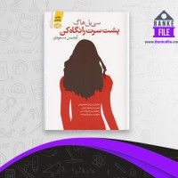 دانلود PDF کتاب پشت سرت را نگاه کن آرتمیس مسعودی 📕