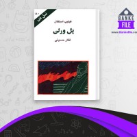 دانلود PDF کتاب پل ورلن غفار حسینی 📕