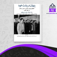 دانلود PDF کتاب پنهان در پشت خود عباس سماکار 📕