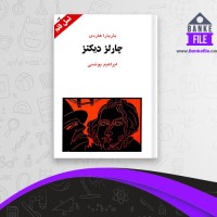 دانلود PDF کتاب چارلز دیکنز ابراهیم یونسی 📕