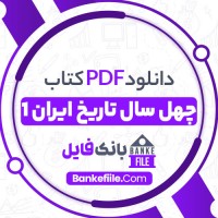 دانلود PDF کتاب چهل سال تاریخ ایران حسین محبوبی اردکانی 1 📕