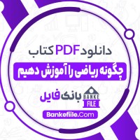 دانلود PDF کتاب چگونه ریاضی را آموزش دهیم رویا درودی 📕